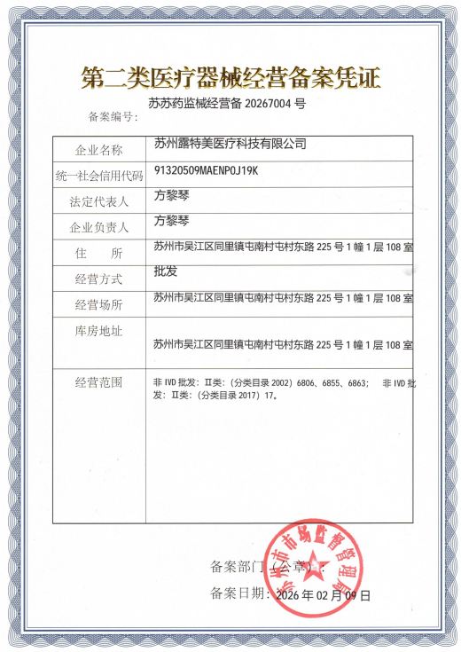 二类医疗器械经营备案凭证